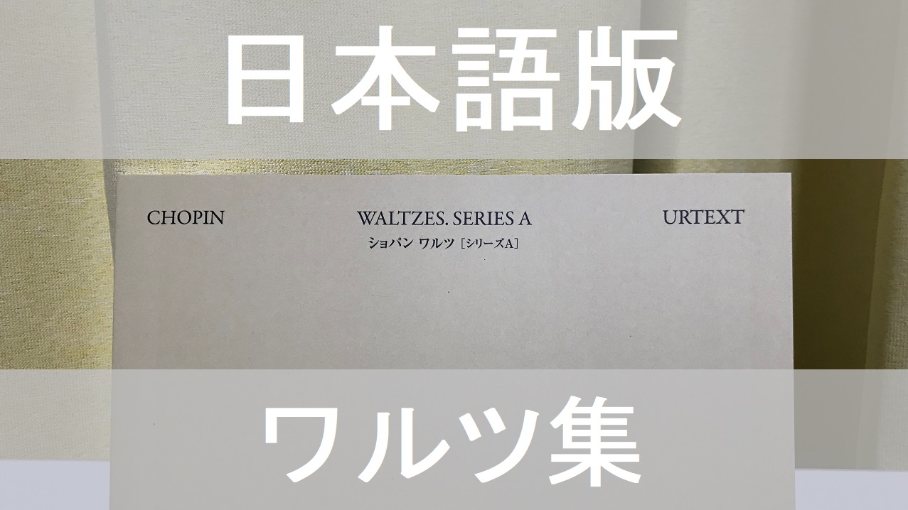 日本語版のワルツ集